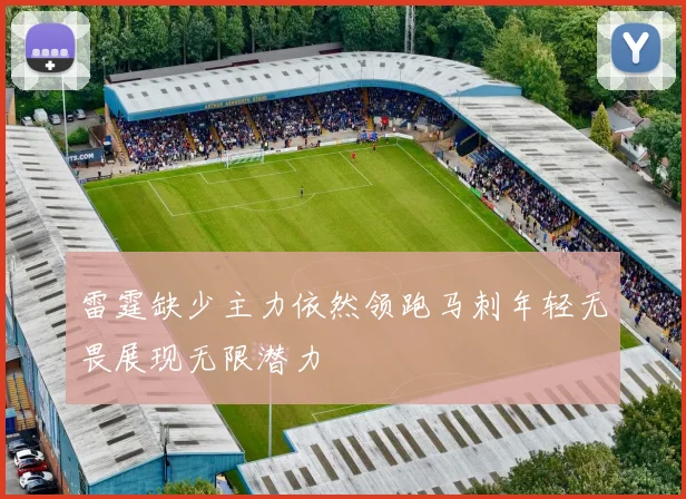 雷霆缺少主力依然领跑马刺年轻无畏展现无限潜力