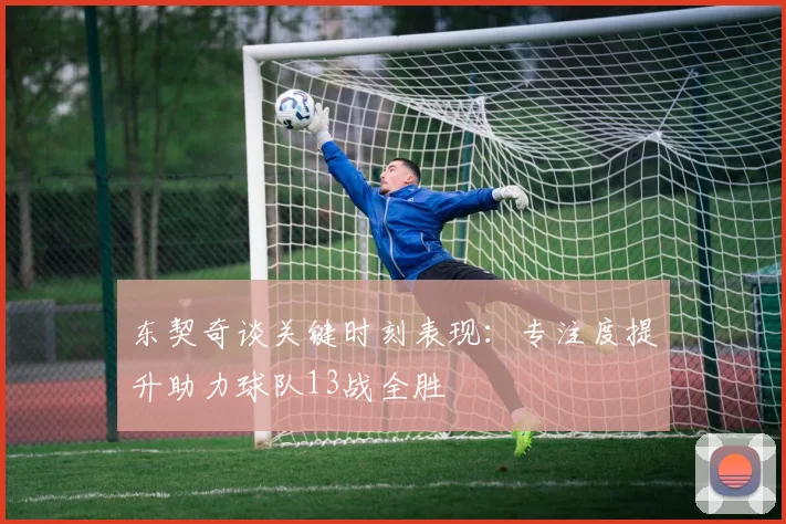东契奇谈关键时刻表现：专注度提升助力球队13战全胜