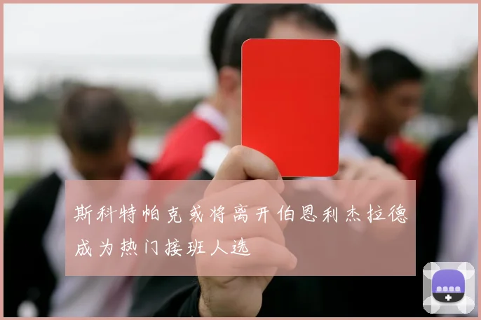 斯科特帕克或将离开伯恩利杰拉德成为热门接班人选