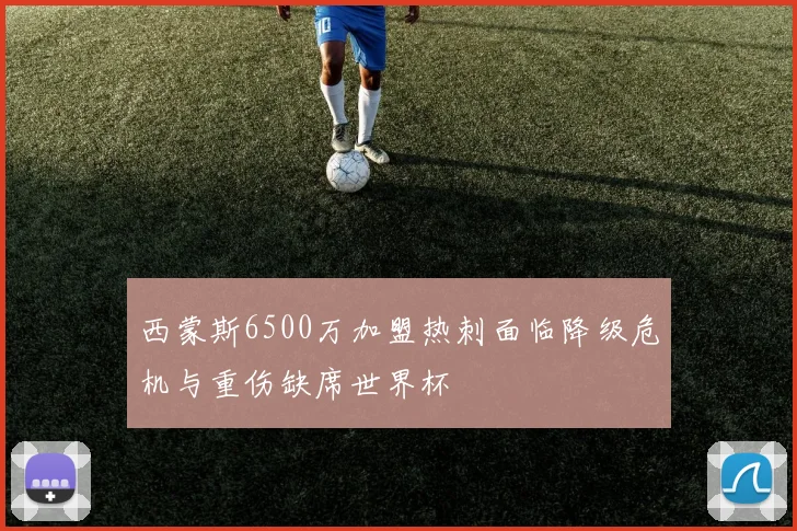 西蒙斯6500万加盟热刺面临降级危机与重伤缺席世界杯