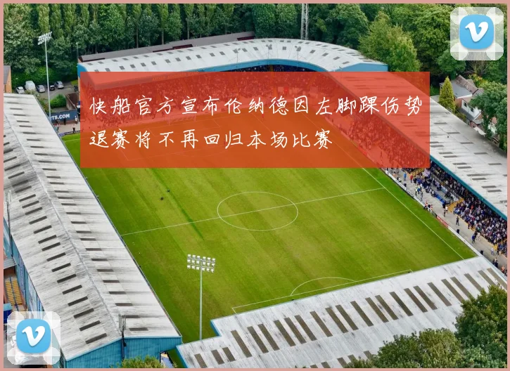 快船官方宣布伦纳德因左脚踝伤势退赛将不再回归本场比赛