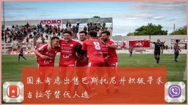 国米考虑出售巴斯托尼并积极寻求吉拉等替代人选