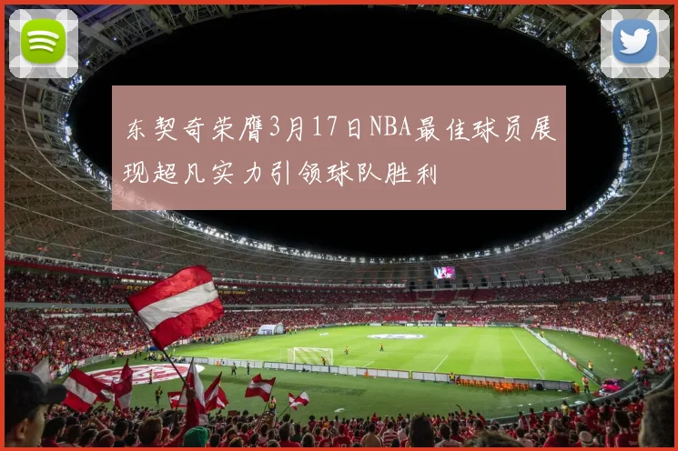 东契奇荣膺3月17日NBA最佳球员展现超凡实力引领球队胜利