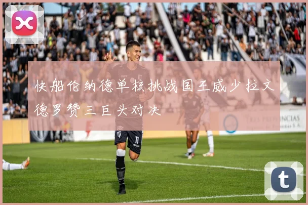 快船伦纳德单核挑战国王威少拉文德罗赞三巨头对决