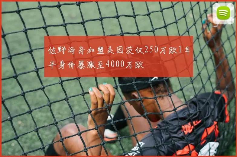 佐野海舟加盟美因茨仅250万欧1年半身价暴涨至4000万欧