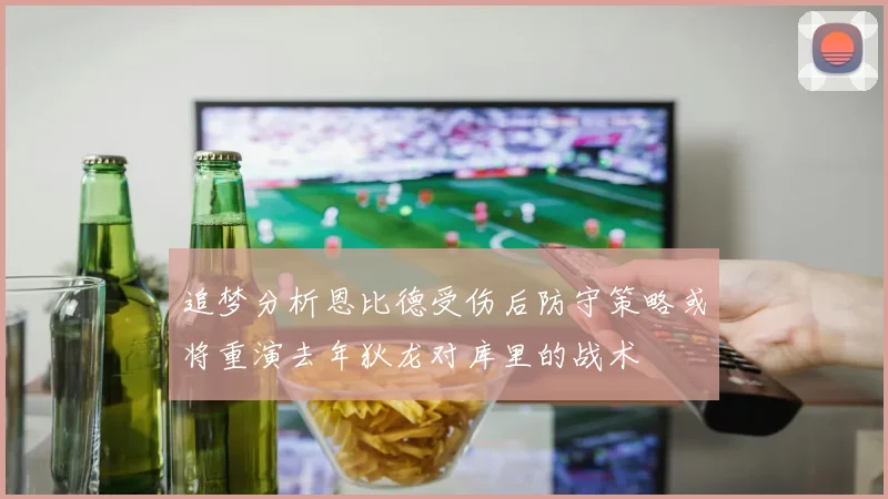 追梦分析恩比德受伤后防守策略或将重演去年狄龙对库里的战术